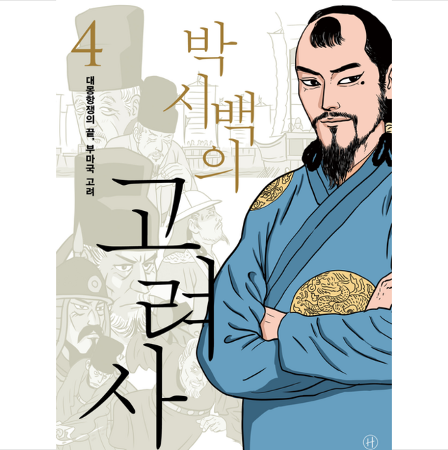 박시백의 고려사 4 + 미니수첩 증정, 휴머니스트, 박시백