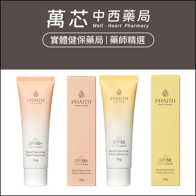 沛希妍 超寬頻防曬 SPF50+ 50g - 萬芯中西藥局, 1個, 對抗紫外線防曬組