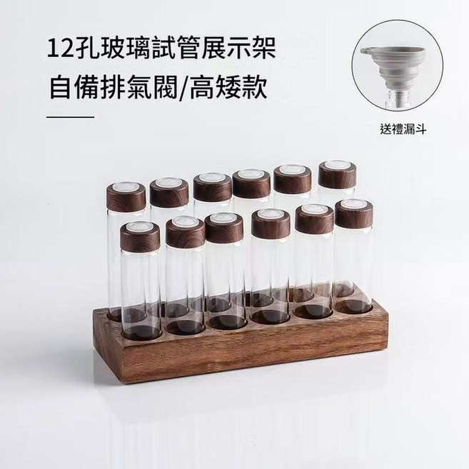 咖啡豆分裝密封試管架，6孔木質底座, 6個17克瓶 6個22克瓶 12孔胡桃木色底座, 1個