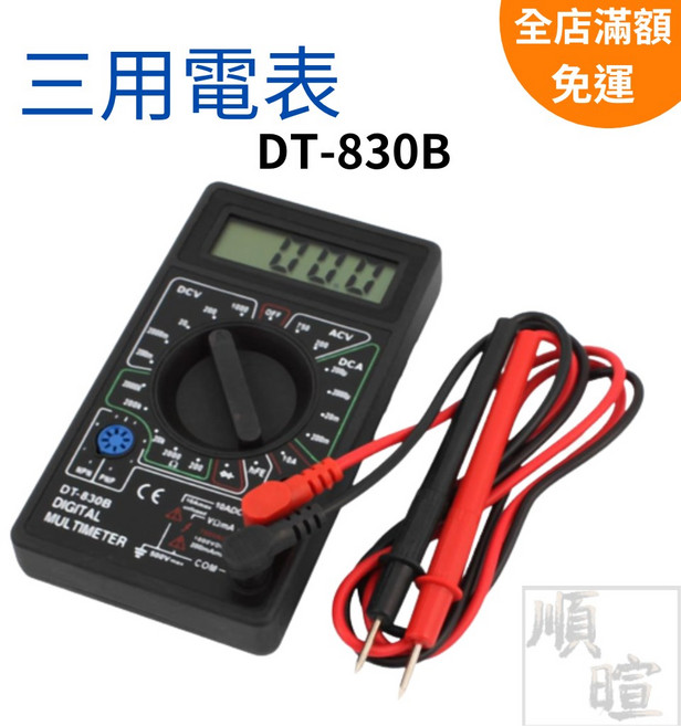 DT-830B 數位電錶 電子式液晶三用電表 多功能測量儀器, 1個