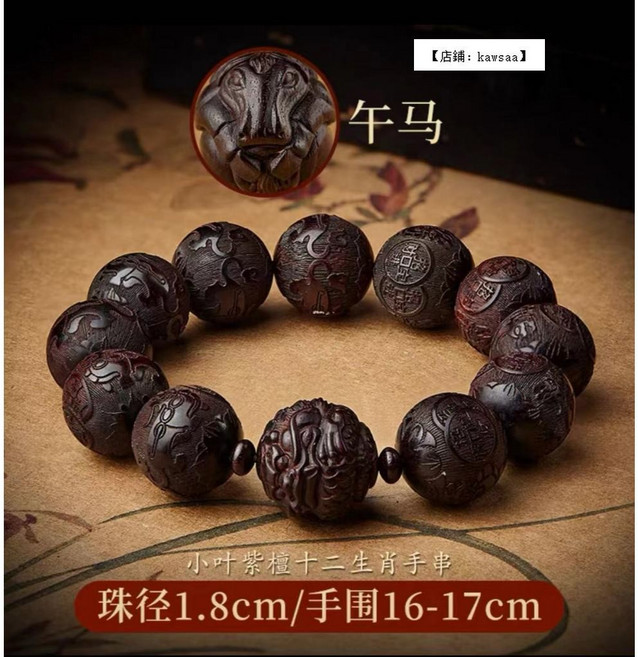 月白緣 小葉紫檀十二生肖手串 貔貅佛珠念珠, 1個, 馬-小葉紫檀手串,珠子18mm (手圍可調)
