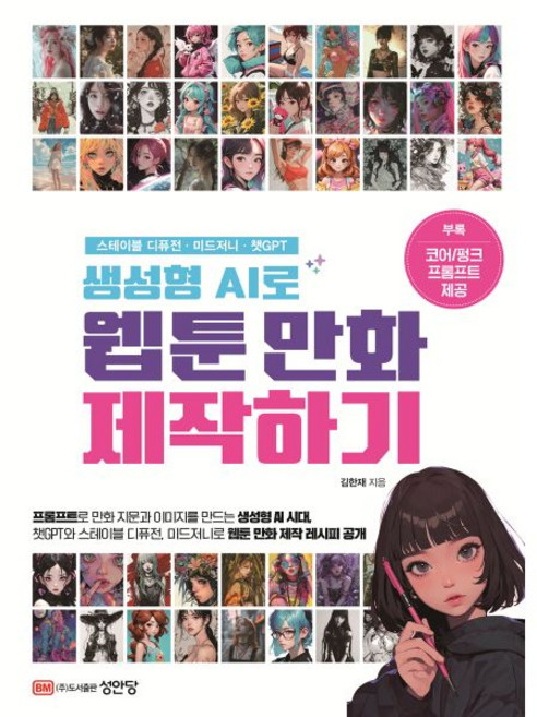 생성형 AI로 웹툰 만화 제작하기
