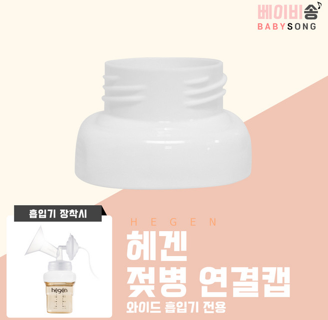 스펙트라 유축기 깔대기 부품 소모품, 일반, 1개, 헤겐