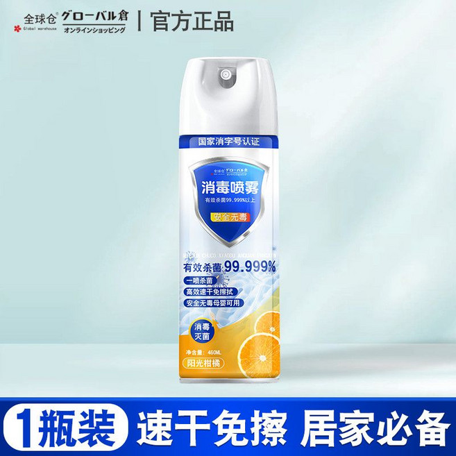 全球倉 殺菌消毒噴霧 有效除菌 99.999%, 1個, 【母嬰可用】一噴輕松消毒殺菌陽光柑橘【460ML*1】輕輕一噴丨快速殺菌