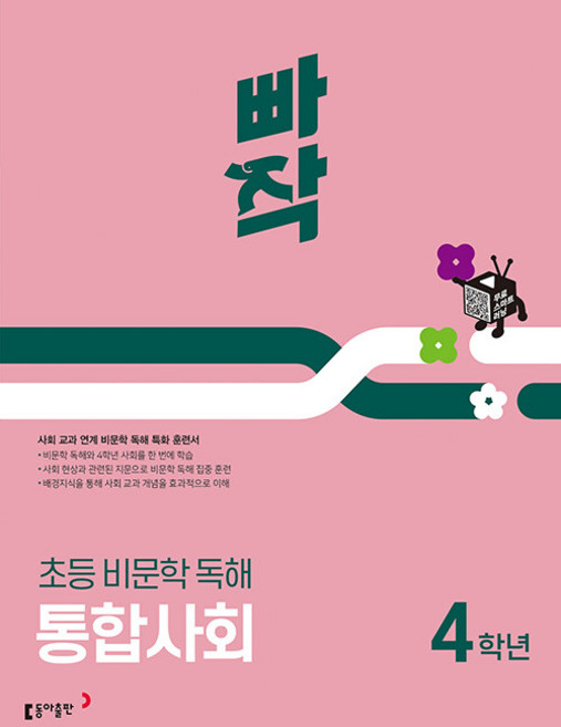 2026년 빠작 초등 비문학 독해 통합사회 4학년