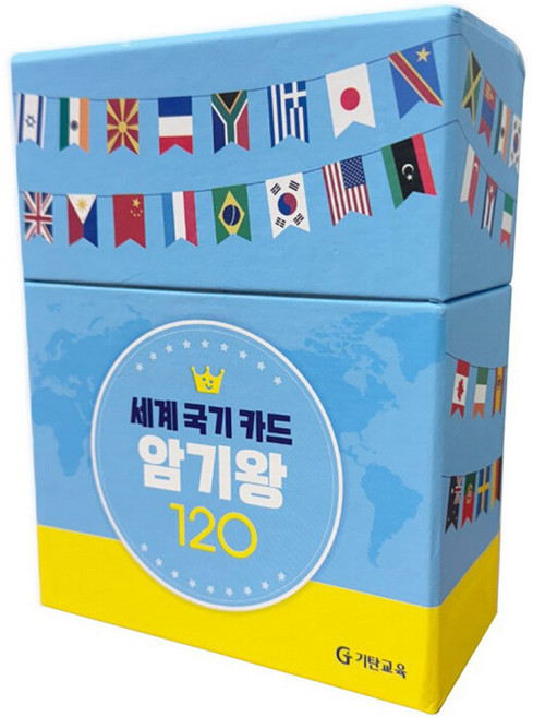 세계 국기 카드 암기왕 120 -국기 카드 120장, 기탄교육, 상세내용 참조