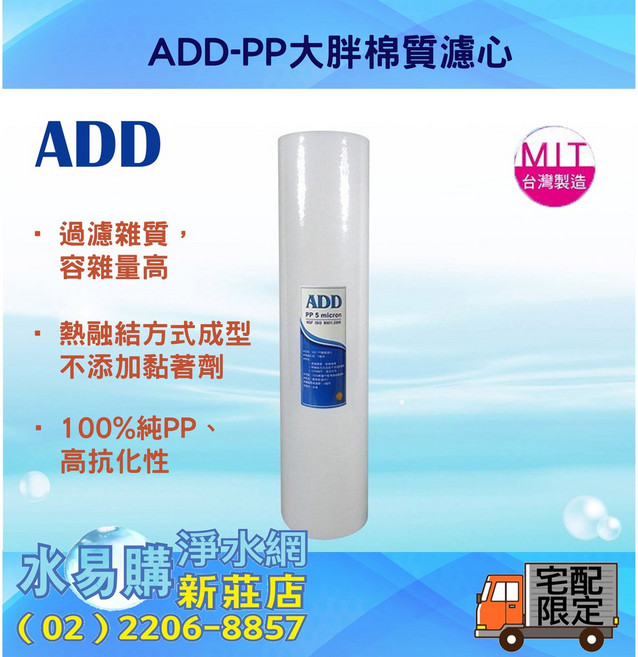 ADD 大胖棉質濾心 20英吋 5微米, 1個