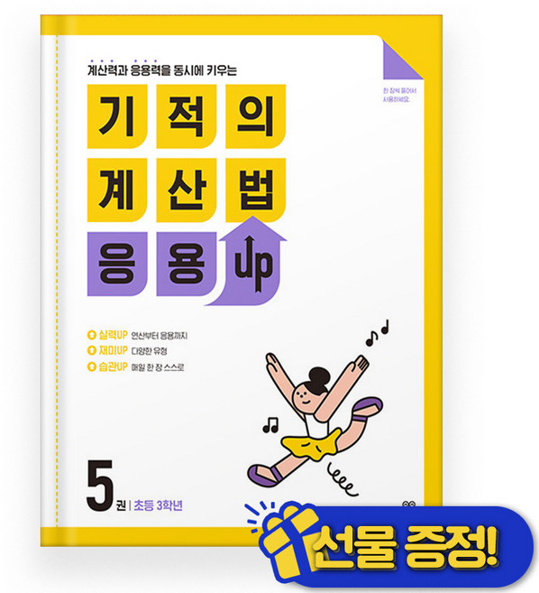 기적의 계산법 응용 업 UP 5 (2026년), 수학영역, 초등3학년