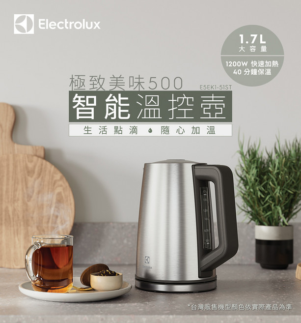 Electrolux 伊萊克斯智能溫控壺 E5EK1-51ST 1.7L大容量 1200W快速加熱