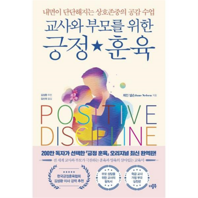 [더블북] [가을책방] 교사와 부모를 위한 긍정 훈육, 상세 설명 참조