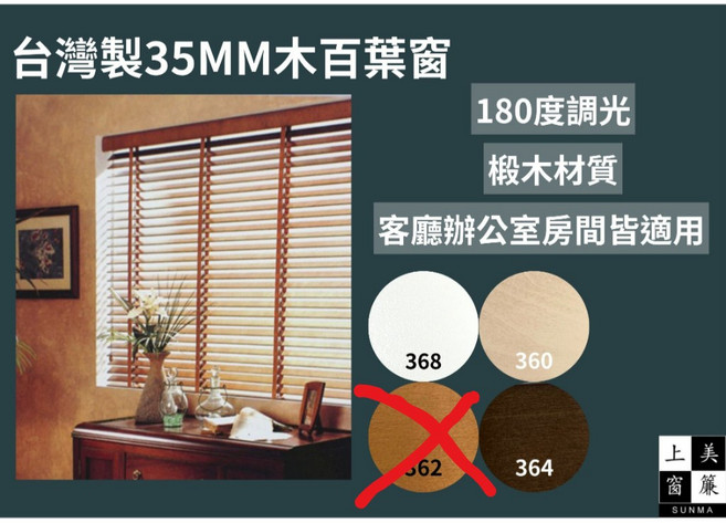 上美窗簾 台灣製 35MM 椴木百葉窗 180度調光