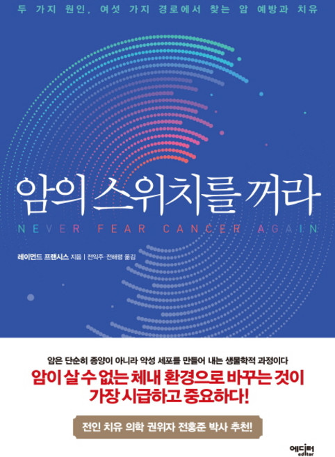 암의 스위치를 꺼라:두 가지 원인 여섯 가지 경로에서 찾는 암 예방과 치유, 에디터, 레이먼드 프랜시스