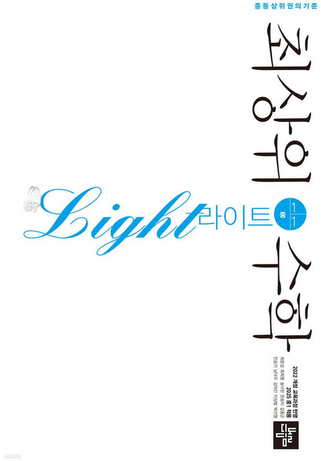 최상위수학 라이트 중1-1 2025 2022개정 교육과정, 단품