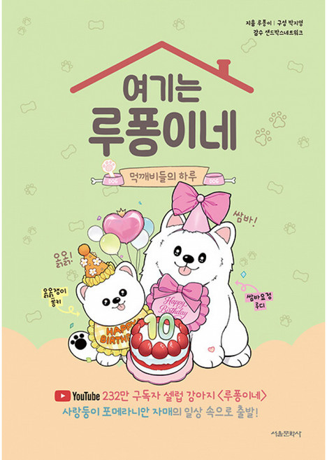 여기는 루퐁이네 : 먹깨비들의 하루 ( 여기는 루퐁이네 4권 네번째 이야기 ) 강아지 반려동물 책