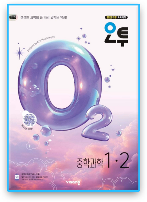 오투과학 중1-2 (2022개정 교육과정), 과학, 중등 1-2
