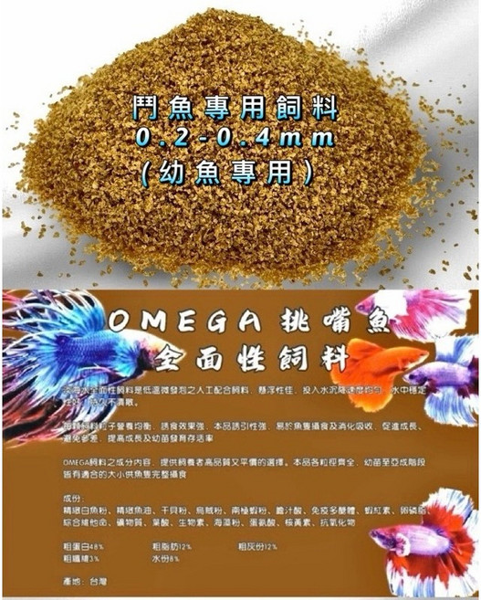 OMEGA 鬥魚專用飼料, 1個, 0.2-0.4mm(幼魚專用緩沉）,100克