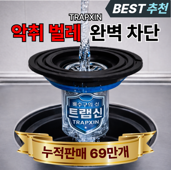 트랩신 하수구 트랩 벌레 냄새 완벽 차단 배수구 덮개, 1개