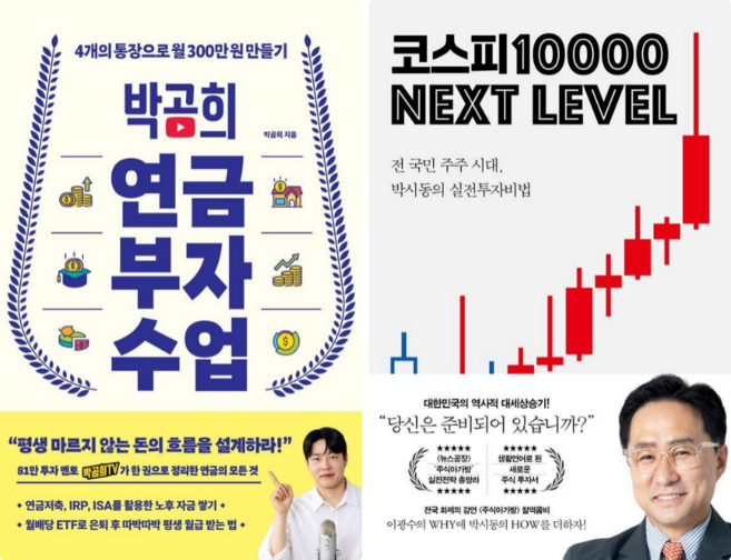 박곰희 연금 부자 수업 + 코스피 1만 넥스트 레벨 (전 2권)