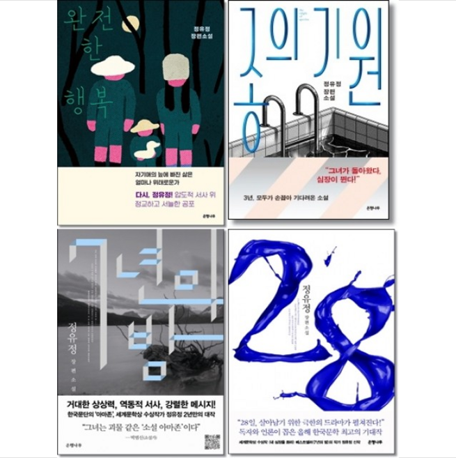 [정유정 소설] 완전한 행복+종의 기원+7년의 밤+28 (전4권) 세트 + 미니수첩 증정, 정유정, 은행나무