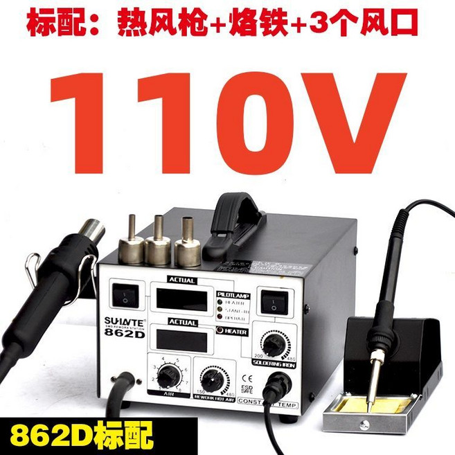 SUW NTE 862D 110V 雙數顯氣泵熱風槍焊台二合一電烙鐵, 通用