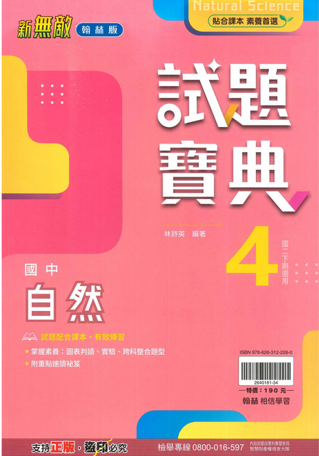 國中試題寶典自然2下, 翰林出版社