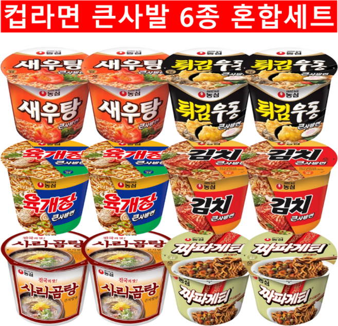 컵라면 큰사발 씩 / 새우탕 + 튀김우동 + 육개장 + 김치 + 사리곰탕 + 짜파게티 / 혼합, 1개