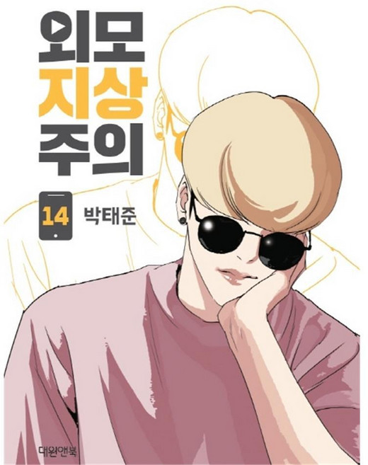 [대원앤북] 외모지상주의14, 단품