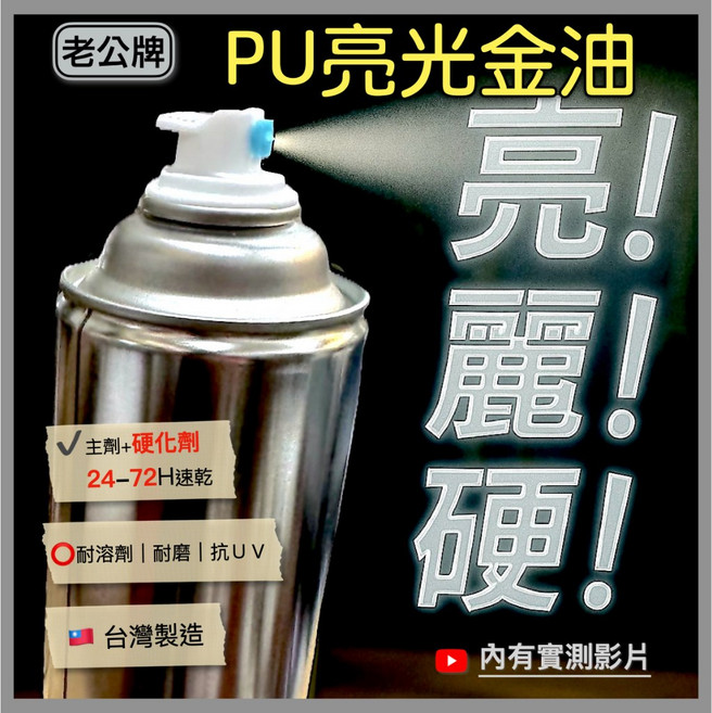 老公牌含硬化劑400ml冷烤漆噴漆罐 自乾漆附日本原裝省力扇形噴頭霧化更細緻, 1個, PU亮光透明漆, 透明
