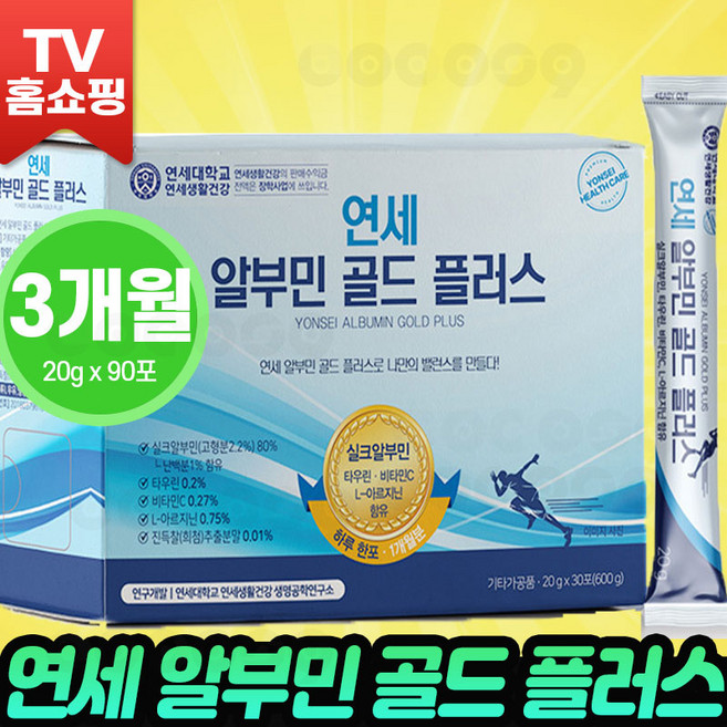 [연세생활건강] 연세생활건강 알부민 골드 플러스 실크알부민 마시는 알부민 아르기닌 타우린 아미노산 비타민 연세생활건강 알부민골드 로코스나인, 3개
