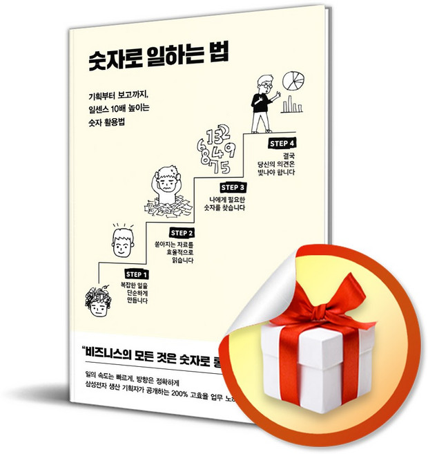 숫자로 일하는 법 / 책 도서 (사은품 증정)