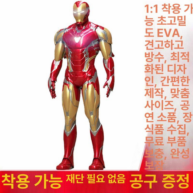 아이언맨슈트 파티복 코스튬 복장 코스프레 전신 촬영