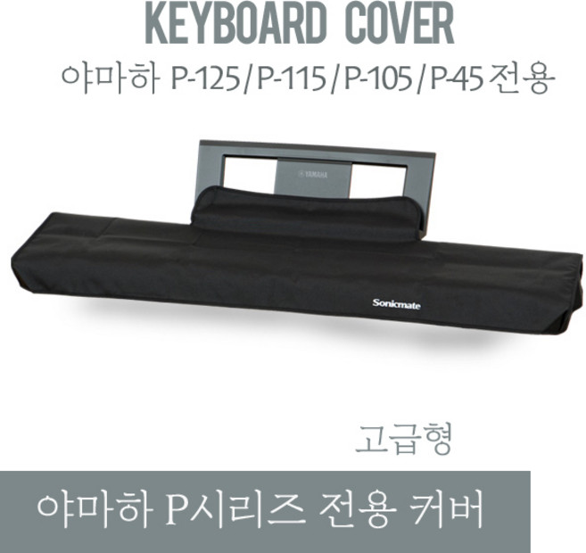 야마하 P225 P125 P115 P105 P95 P45 P35 전용커버 고급형 커버, 1개