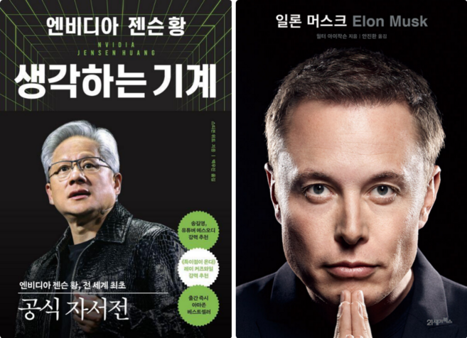 엔비디아 젠슨 황 생각하는 기계 + 일론 머스크 (전 2권)
