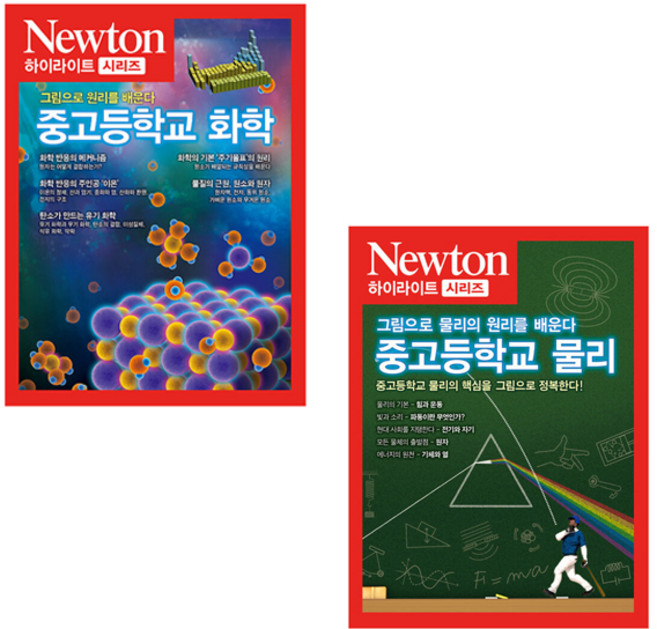 뉴턴 하이라이트 중고등학교 화학 물리 2종세트