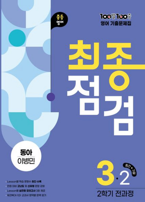백발백중 100발 100중 기출문제집 2학기 전과정 중3 영어 동아 이병민 (2025년)