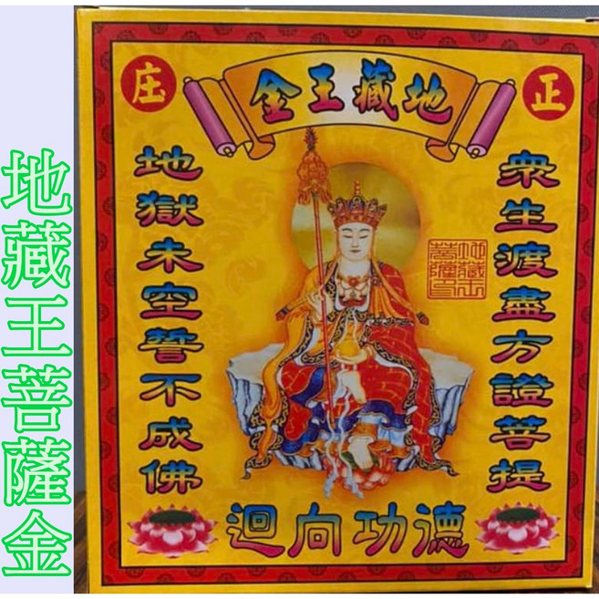 地藏王 盒子金 薰香環保金紙, 地藏王金１盒（超商限１０）,【收據．需要請備註】