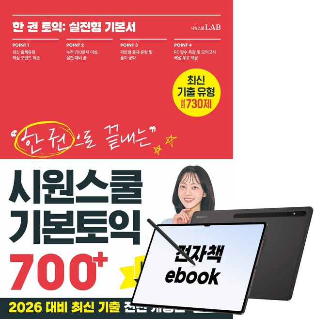 한 권으로 끝내는 시원스쿨 기본토익 700+ : 한 권 토익: 실전형 기본서, 시원스쿨닷컴, 단품