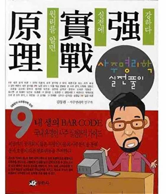 사주명리학 실전풀이(김동완의 사주명리학 강의9), 동학사, 김동완
