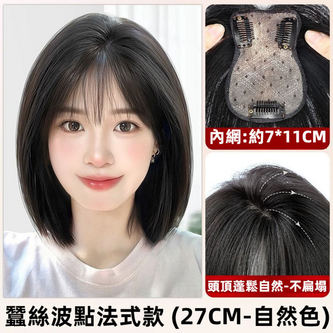 黛夢 透氣髮片 假髮女 遮頭頂 蓬鬆增髮量 短髮髮飾, 【溫柔法式散髮】棕黑色, 1個