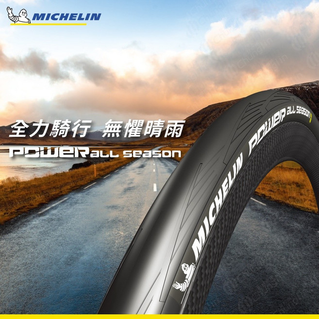 【米其林】POWER All Season 全天候型競賽公路胎 700x25c, 1個, 700x25c一套兩輪