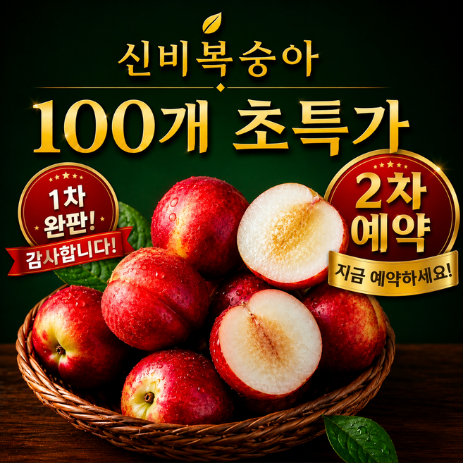 4위 - [선착순특가] 초고당도 신비복숭아 꿀처럼 달콤한 당일수확 산지직송, 1박스, 1kg
