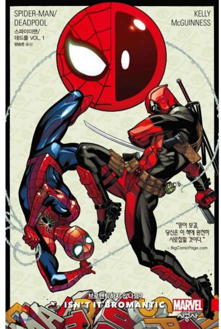 스파이더맨/데드풀 Vol.1 : 브로맨틱하지 않나요?, 시공사, 시공그래픽노블