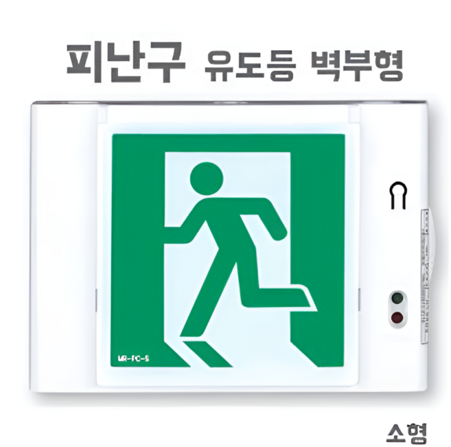 케이파이어 피난구 유도등 벽부, 1개, 혼합색상