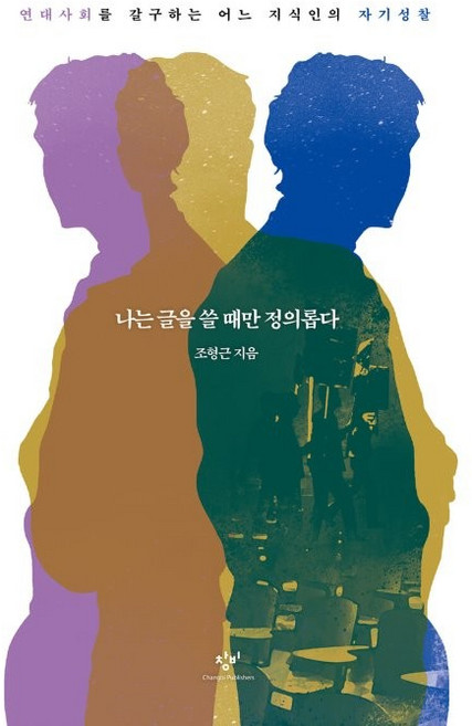 나는 글을 쓸 때만 정의롭다:연대사회를 갈구하는 어느 지식인의 자기성찰, 조형근, 창비
