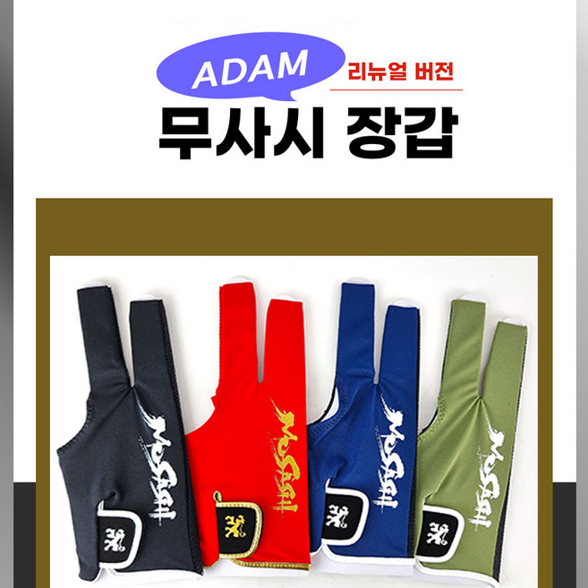 무사시장갑 당구장갑 ADAM장갑 매쉬장갑 NEW (리뉴얼 버전), 블랙, 1개