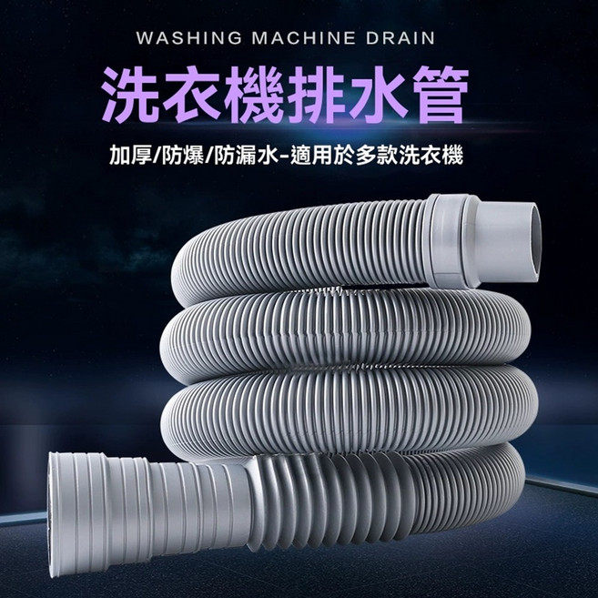 洗衣機排水管 加厚、防爆、防漏水 適用多款洗衣機, 1個