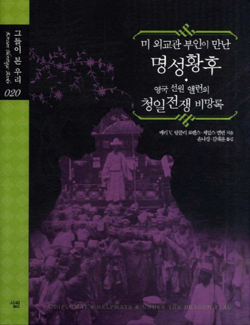 미 외교관 부인이 만난 명성황후 영국 선원 앨런의 청일전쟁 비망록, 상품명