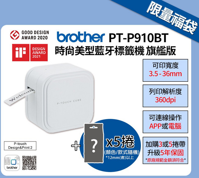 brother 智慧藍芽玩美標籤機 支援3.5-36mm標籤帶, 1套, P910BT+5捲標籤帶福袋