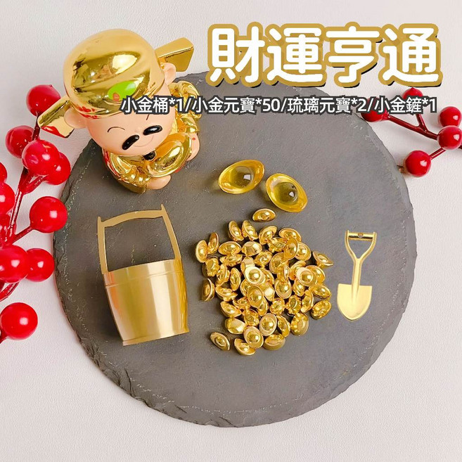 【一桶金 紫南宮過爐 】 招財進寶 金元寶 金條 大桶金 琉璃元寶 財位, 套餐【財運通亨】小金桶+小元寶+湯匙