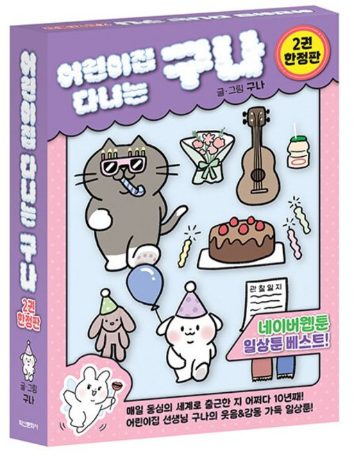 학산문화사. 어린이집 다니는 구나 2 (한정판)